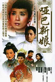 Pôster de 哑巴新娘