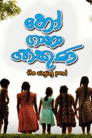 Affiche de හෝ ගානා පොකුණ