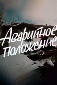 Pôster de Аварийное положение