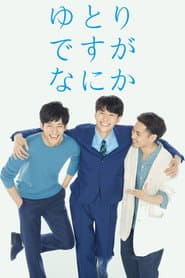 Poster for ゆとりですがなにか