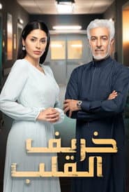 Affiche de خريف القلب