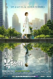 Pôster de 돌아온 복단지
