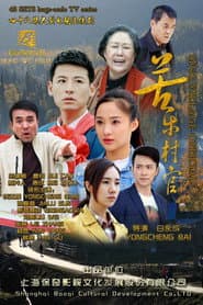 Pôster de 苦乐村官