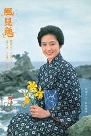 Pôster de 風見鶏