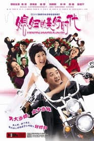 Affiche de 媳妇的美好时代