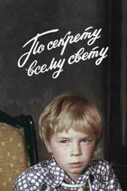 Poster for По секрету всему свету