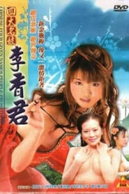 Poster for 四大名妓之李香君