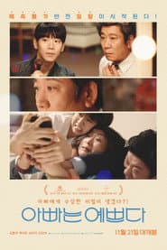 Affiche de 아빠는 예쁘다