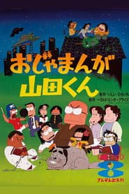 Poster for おじゃまんが山田くん