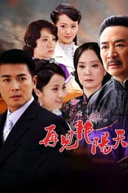 Pôster de 再见艳阳天