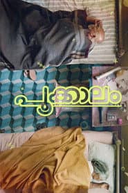 Pôster de പൂക്കാലം