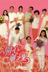 Poster for 開心華之里