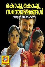 Póster de കൊച്ചു കൊച്ചു സന്തോഷങ്ങൾ
