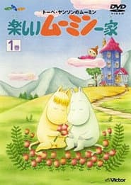 Affiche de 楽しいムーミン一家