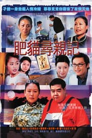 Pôster de 肥猫寻亲记