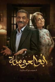Poster for أبو العروسة