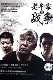 Poster for 老牛家的战争