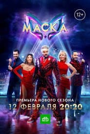 Póster de Маска