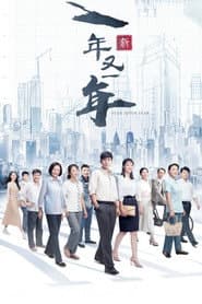 Pôster de 新一年又一年