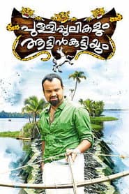 Affiche de പുള്ളിപ്പുലികളും ആട്ടിൻകുട്ടിയും