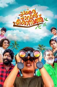 Poster for ചക്കരമാവിൻ കൊമ്പത്ത്