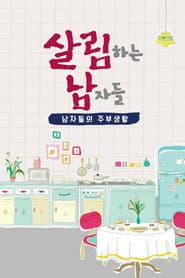 Poster for 살림하는 남자들
