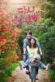 Pôster de 다시 시작해