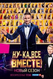 Poster for Ну-ка, все вместе!