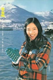 Pôster de 北の家族