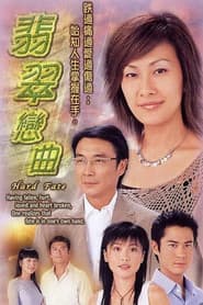 Poster for 翡翠戀曲