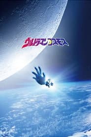 Pôster de Ultraman Cosmos