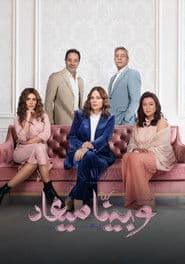 Affiche de وبينا ميعاد