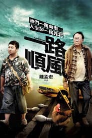 Poster for 一路順風