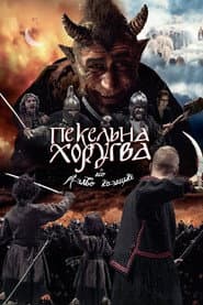 Póster de Пекельна хоругва, або Різдво козацьке