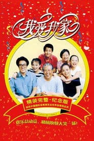Affiche de 我爱我家