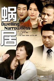 Poster for 蜗居
