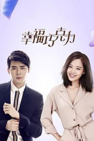 Pôster de 幸福巧克力