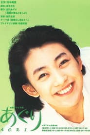 Pôster de あぐり