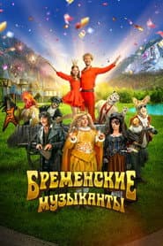 Pôster de Бременские музыканты
