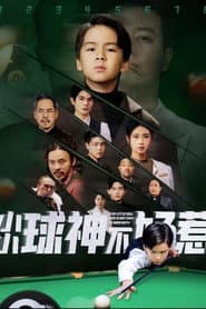 Pôster de 小小球神不好惹