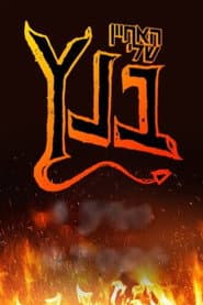 Pôster de האחיין שלי בנץ