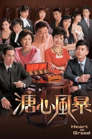 Póster de 溏心風暴