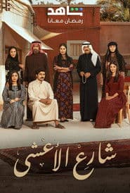 Póster de شارع الأعشى