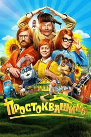 Poster for Простоквашино