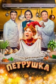 Pôster de Петрушка