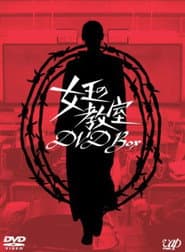 Poster for 女王の教室