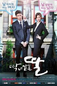 Pôster de 딱 너 같은 딸