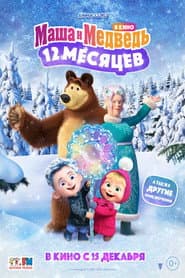 Poster for Маша и Медведь: 12 месяцев