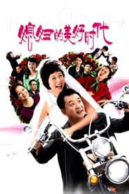 Pôster de 媳妇的美好时代