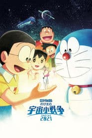 Pôster de 映画ドラえもん のび太の宇宙小戦争 2021